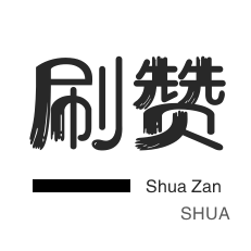 QQ秒赞免费网站